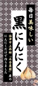 みやざき (mmmz)さんの黒ニンニク商品ラベル作成のお願いへの提案