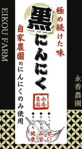 みやざき (mmmz)さんの黒ニンニク商品ラベル作成のお願いへの提案