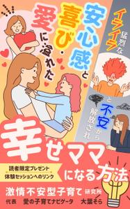 みやざき (mmmz)さんの【Kindle】電子書籍表紙デザイン 　子供への不安心配イライラ怒り、苦しい子育てに悩むママ向けの本への提案