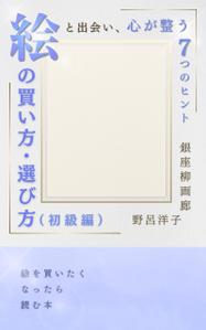 みやざき (mmmz)さんの[Kindle]電子書籍　絵の買い方・選び方（初級編）への提案