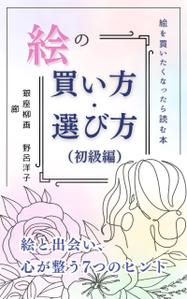 みやざき (mmmz)さんの[Kindle]電子書籍　絵の買い方・選び方（初級編）への提案
