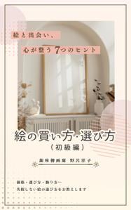 みやざき (mmmz)さんの[Kindle]電子書籍　絵の買い方・選び方（初級編）への提案