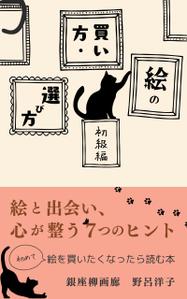 みやざき (mmmz)さんの[Kindle]電子書籍　絵の買い方・選び方（初級編）への提案