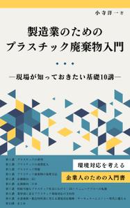 みやざき (mmmz)さんの製造事業者向けプラスチック対策の書籍（電子出版）の表紙デザインへの提案