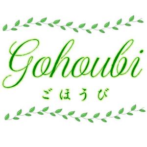 nobineko  (nobineko)さんの焼き菓子専門店　Gohoubi（ごほうび）のロゴ　40〜50代をターゲットに少し、高級感がある感じへの提案