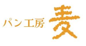 nobineko create (nobineko)さんのパン工房　麦　のロゴ、文字のデザイン募集への提案