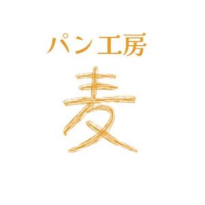 nobineko create (nobineko)さんのパン工房　麦　のロゴ、文字のデザイン募集への提案