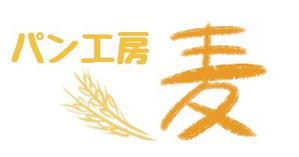 nobineko create (nobineko)さんのパン工房　麦　のロゴ、文字のデザイン募集への提案