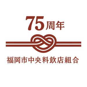 宇田知弘 (tomoroh17l)さんの「福岡市中央料飲店組合」創立75周年ロゴへの提案