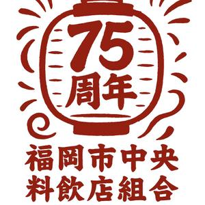宇田知弘 (tomoroh17l)さんの「福岡市中央料飲店組合」創立75周年ロゴへの提案
