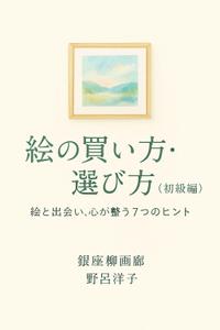 なち (natty02)さんの[Kindle]電子書籍　絵の買い方・選び方（初級編）への提案