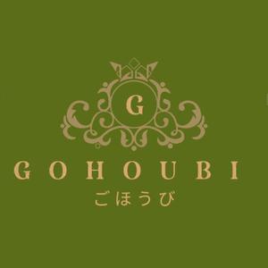 kei0926さんの焼き菓子専門店　Gohoubi（ごほうび）のロゴ　40〜50代をターゲットに少し、高級感がある感じへの提案