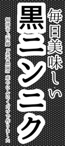 り (ise_171)さんの黒ニンニク商品ラベル作成のお願いへの提案