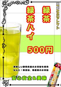 り (ise_171)さんの「緑茶ハイ・緑茶」専用メニュー表(A4,片面)のデザイン募集！への提案