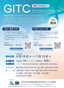 シンシンジン (sinnichin)さんの実験生物学者向けの「ゲノムインフォマティクストレーニングコース(GITC)」のチラシへの提案