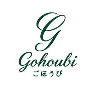 にしん (nishin27)さんの焼き菓子専門店　Gohoubi（ごほうび）のロゴ　40〜50代をターゲットに少し、高級感がある感じへの提案