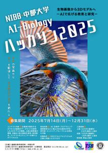 nidone (nidone_tyo)さんの「NIBB・中部大学 AI-Biology ハッカソン2025」コンテストのチラシの仕事への提案