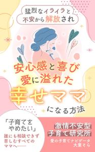 KANA (KANA0000_L)さんの【Kindle】電子書籍表紙デザイン 　子供への不安心配イライラ怒り、苦しい子育てに悩むママ向けの本への提案