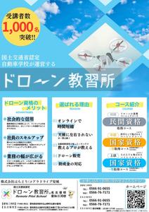 本多利輝 (riki4688)さんのドローン教習所愛知三河校の集客チラシへの提案