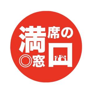 牧嶋航 (Mac2929)さんの飲食店Webマーケティング支援の新サービス「満席の窓口」ロゴへの提案
