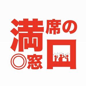 牧嶋航 (Mac2929)さんの飲食店Webマーケティング支援の新サービス「満席の窓口」ロゴへの提案