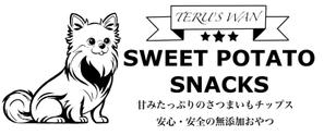 iiichigo (iiichigo)さんのワンちゃんの安心安全おやつ・さつまいも加工品「テルズワン(TERU'S wan)」パッケージデザインへの提案
