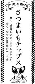 iiichigo (iiichigo)さんのワンちゃんの安心安全おやつ・さつまいも加工品「テルズワン(TERU'S wan)」パッケージデザインへの提案