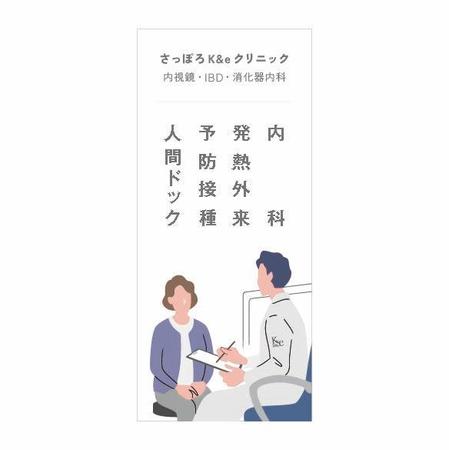 unGROUND (takwonder)さんの内科・消化器内科を専門とする【さっぽろK&eクリニック】のバナースタンドデザインへの提案