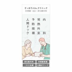 unGROUND (takwonder)さんの内科・消化器内科を専門とする【さっぽろK&eクリニック】のバナースタンドデザインへの提案