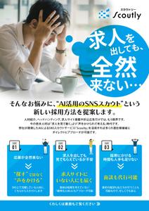 chico (chico-chico)さんの【チラシ作成】AI活用のSNSスカウトサービス「Scoutly」のチラシ作成への提案