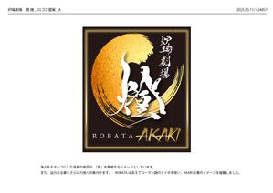 ad-ark design (KJ4857)さんの炉端劇場　燈 　ROBATA  AKARI　ロゴへの提案