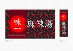 ad-ark design (KJ4857)さんの飲食店　麻辣湯の正面・袖看板デザイン制作への提案