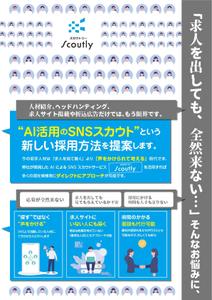 CLASS C CREATIVE (HORIHUKAI)さんの【チラシ作成】AI活用のSNSスカウトサービス「Scoutly」のチラシ作成への提案