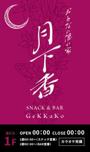 HORIHUKAI DESIGN (HORIHUKAI)さんの魅力的なスナック＆BAR看板デザインを募集！への提案