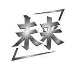 仲吉朝彦 (hikodon4141)さんの未来揚重のロゴを作って欲しいです！ロゴは未来（二文字）だけで。揚重とは荷揚げ屋です。への提案