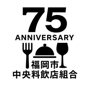 konike7 (konike7)さんの「福岡市中央料飲店組合」創立75周年ロゴへの提案