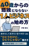 asu_design (asu_design)さんの【Kindle】電子書籍の表紙デザイン『４０歳からの孤独にならない１人ビジネスの始め方』への提案
