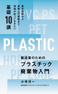 KD / グラフィックデザイナー (book_and_graphic)さんの製造事業者向けプラスチック対策の書籍（電子出版）の表紙デザインへの提案