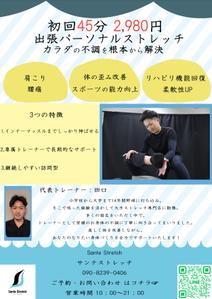 かけんぽ (kakenpo)さんの出張パーソナルストレッチのチラシへの提案