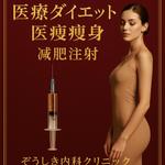 Yamaruna (runrun9)さんの医療ダイエット（医療痩身）ポスターへの提案