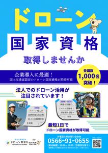 n-eriko-n (n-eriko-n)さんのドローン教習所愛知三河校の集客チラシへの提案