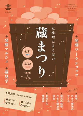 夜型 (yorugata24)さんの味噌・醤油蔵　蔵開きのチラシのデザインへの提案