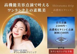 小串 和美 (hoshina447)さんの美容点滴のポスターへの提案