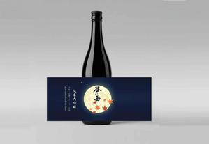 合同会社創舎 (mtent0630)さんのスポット商品　パッケージデザイン　飲料ボトル　ラベル　デザイン　日本酒　⑫への提案