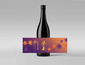 合同会社創舎 (mtent0630)さんのスポット商品　パッケージデザイン　飲料ボトル　ラベル　デザイン　日本酒　⑫への提案