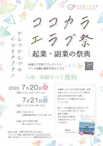 ao＊ (ao_designer)さんの起業副業の祭典　ココカラエラブ祭のチラシデザインへの提案