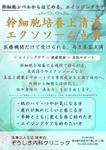 渡邊詩野 (ShinoW)さんの幹細胞培養上清液ポスターへの提案