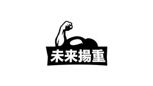 tomo4946_designer (tom4946)さんの未来揚重のロゴを作って欲しいです！ロゴは未来（二文字）だけで。揚重とは荷揚げ屋です。への提案
