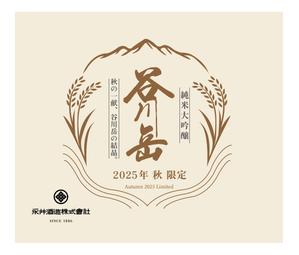 tomo4946_designer (tom4946)さんのスポット商品　パッケージデザイン　飲料ボトル　ラベル　デザイン　日本酒　⑫への提案