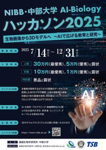 加藤克久 (kt74_design)さんの「NIBB・中部大学 AI-Biology ハッカソン2025」コンテストのチラシの仕事への提案
